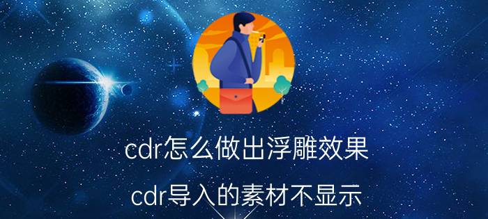 cdr怎么做出浮雕效果 cdr导入的素材不显示？